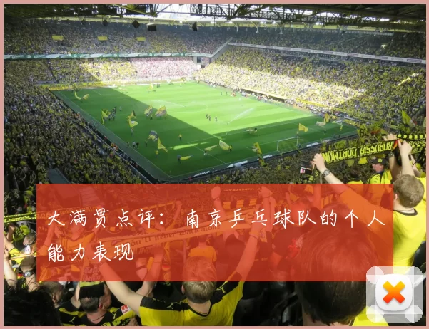 大满贯点评：南京乒乓球队的个人能力表现