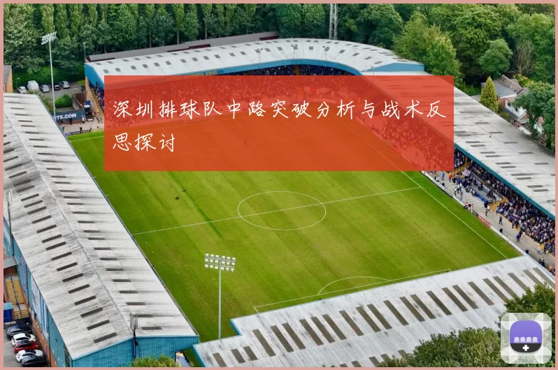 深圳排球队中路突破分析与战术反思探讨