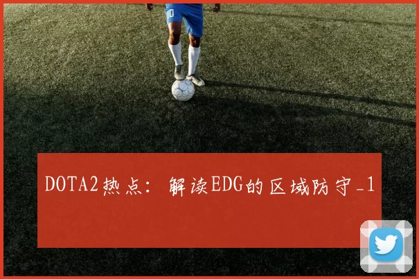 DOTA2热点：解读EDG的区域防守_1