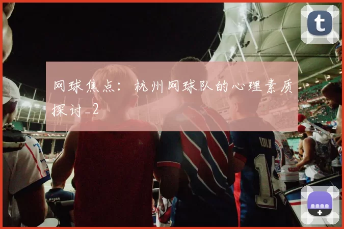 网球焦点：杭州网球队的心理素质探讨_2