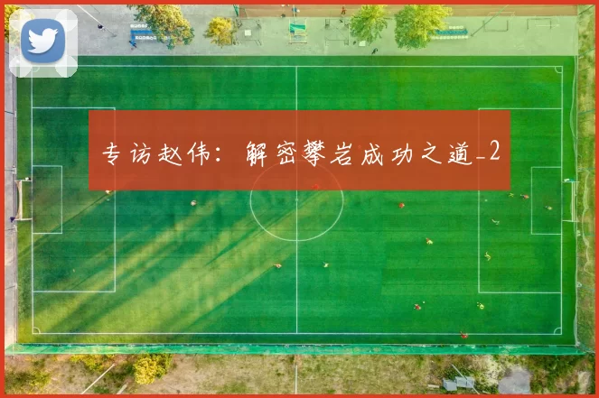 专访赵伟：解密攀岩成功之道_2