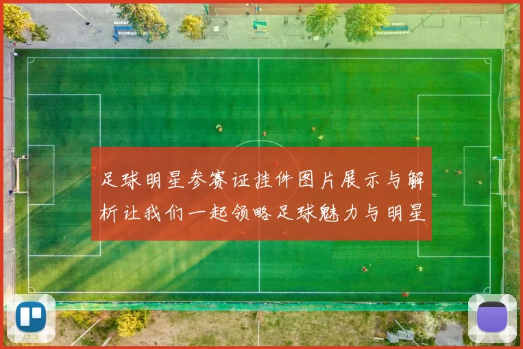 足球明星参赛证挂件图片展示与解析让我们一起领略足球魅力与明星风采