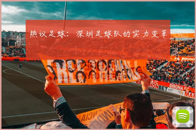 热议足球：深圳足球队的实力变革
