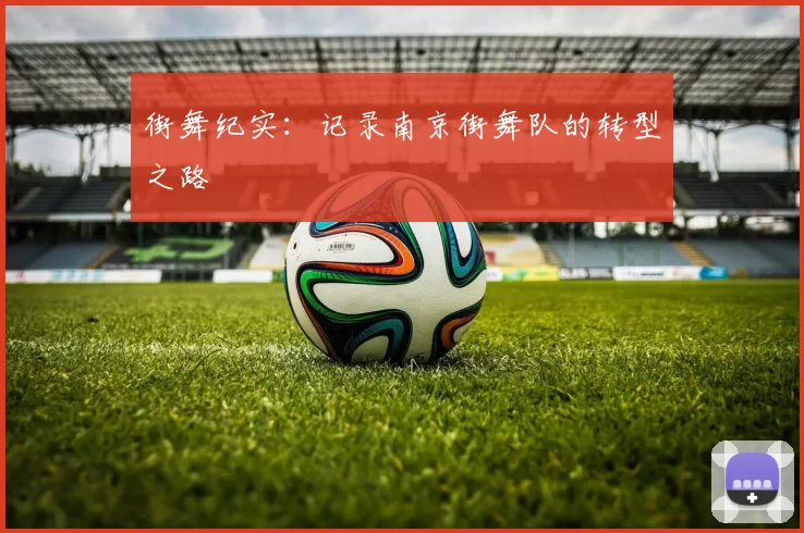 街舞纪实：记录南京街舞队的转型之路