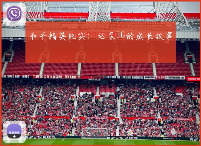 和平精英纪实：记录IG的成长故事