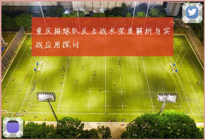 重庆排球队反击战术深度解析与实战应用探讨