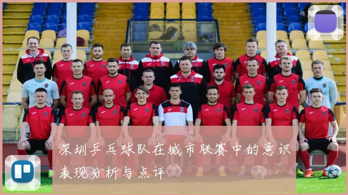 深圳乒乓球队在城市联赛中的意识表现分析与点评